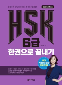 (3rd Edition) HSK 6급 한권으로 끝내기